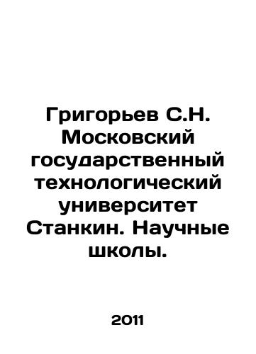 Grigorev S.N. Moskovskiy gosudarstvennyy tekhnologicheskiy universitet Stankin. Nauchnye shkoly./Grigoryev S.N. Moscow State Technological University Stankin. Scientific Schools. In Russian - landofmagazines.com