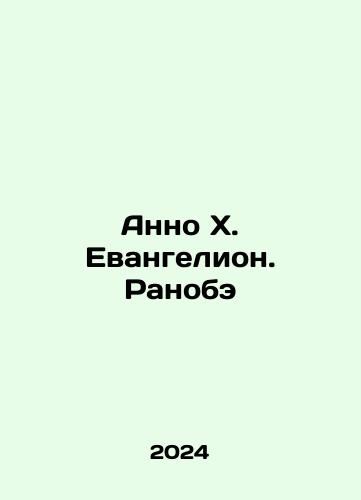 Anno Kh. Evangelion. Ranobe/Anno X. Evangelion. Ranobe In Russian - landofmagazines.com