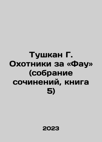 Tushkan G. Okhotniki za «Fau» (sobranie sochineniy, kniga 5)/Tushkan G. Fau Hunters (collection of essays, book 5 In Russian - landofmagazines.com