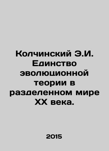 Kolchinskiy E.I. Edinstvo evolyutsionnoy teorii v razdelennom mire KhKh veka./Kolchinsky E.I. The unity of evolutionary theory in the divided world of the twentieth century. In Russian - landofmagazines.com