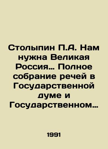 Stolypin P.A. Nam nuzhna Velikaya Rossiya… Polnoe sobranie rechey v Gosudarstvennoy dume i Gosudarstvennom sovete. 1906-1911 gg./P.A. Stolypin We Need a Great Russia: A Complete Collection of Speeches in the State Duma and the State Council. 1906-1911 In Russian - landofmagazines.com