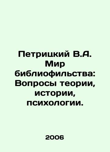 Petritskiy V.A. Mir bibliofilstva: Voprosy teorii, istorii, psikhologii./Petritsky V.A. The World of Bibliophilia: Questions of Theory, History, Psychology. In Russian - landofmagazines.com