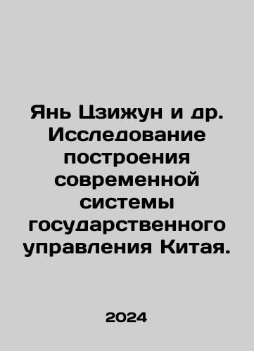 Yan Tszizhun i dr. Issledovanie postroeniya sovremennoy sistemy gosudarstvennogo upravleniya Kitaya./Yan Jirong et al. A Study of Building Chinas Modern Public Administration System. In Russian - landofmagazines.com