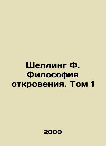 Shelling F. Filosofiya otkroveniya. Tom 1/Schelling F. The Philosophy of Revelation. Volume 1 In Russian - landofmagazines.com