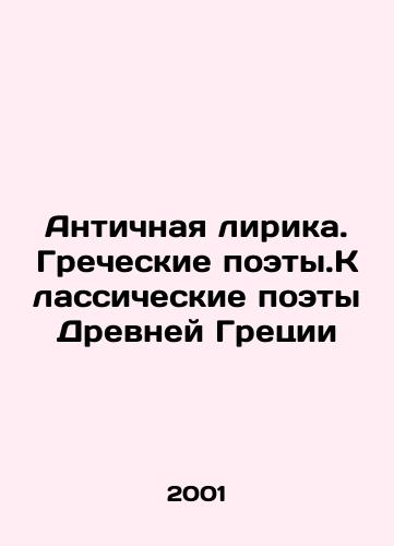 Antichnaya lirika. Grecheskie poety.Klassicheskie poety Drevney Gretsii/Ancient Lyrics. Greek Poets. Classical Poets of Ancient Greece In Russian - landofmagazines.com