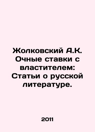 Zholkovskiy A.K. Ochnye stavki s vlastitelem: Stati o russkoy literature./Zholkovsky A.K. Face-to-face bets with the ruler: Articles about Russian literature. In Russian - landofmagazines.com