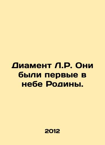 Diament L.R. Oni byli pervye v nebe Rodiny./Diameter L.R. They were the first in the sky of the Motherland. In Russian - landofmagazines.com