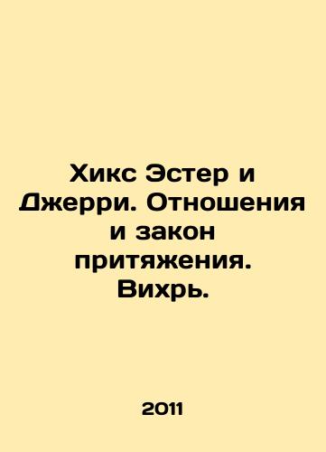 Khiks Ester i Dzherri. Otnosheniya i zakon prityazheniya. Vikhr./Hicks Esther and Jerry. Relationships and the Law of Attraction. Whirlwind. In Russian - landofmagazines.com