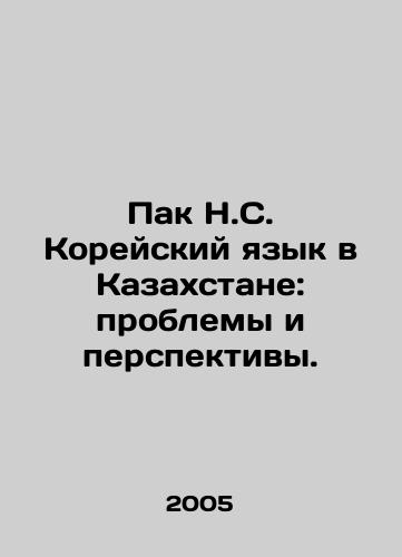 Pak N.S. Koreyskiy yazyk v Kazakhstane: problemy i perspektivy./Park N. S. Korean in Kazakhstan: Problems and Prospects. In Russian - landofmagazines.com
