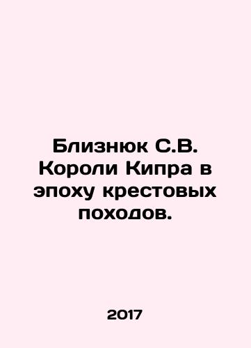 Bliznyuk S.V. Koroli Kipra v epokhu krestovykh pokhodov./The Twin Kings of Cyprus during the Crusades. In Russian - landofmagazines.com