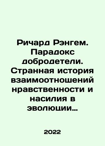Richard Rengem. Paradoks dobrodeteli. Strannaya istoriya vzaimootnosheniy nravstvennosti i nasiliya v evolyutsii cheloveka/Richard Rangham: The Virtue Paradox: The Strange Story of the Relationship of Morality and Violence in Human Evolution In Russian - landofmagazines.com