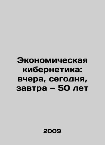 Ekonomicheskaya kibernetika: vchera, segodnya, zavtra — 50 let/Economic Cybernetics: Yesterday, Today, Tomorrow: 50 Years In Russian - landofmagazines.com