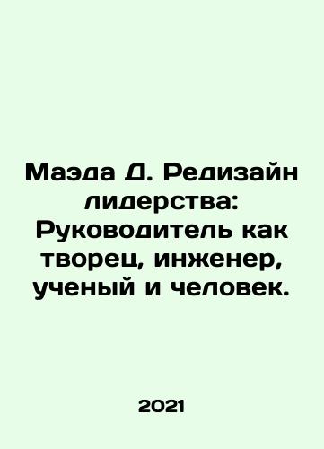 Maeda D. Redizayn liderstva: Rukovoditel kak tvorets, inzhener, uchenyy i chelovek./Maeda D. Leadership Redesign: Leader as Creator, Engineer, Scientist, and Man. In Russian - landofmagazines.com