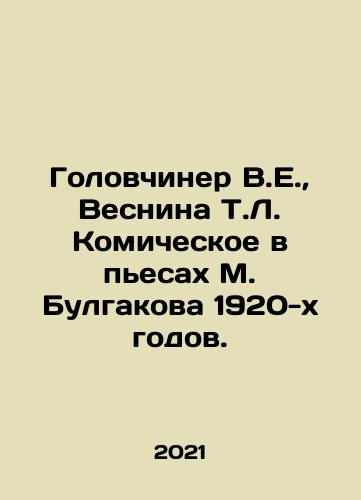 Golovchiner V.E.,  Vesnina T.L. Komicheskoe v pesakh M. Bulgakova 1920-kh godov./Golovchiner V.E.,  Vesnina T.L. Komischeskoye in the plays of M. Bulgakov in the 1920s. In Russian - landofmagazines.com