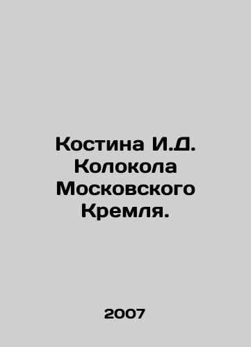 Kostina I.D. Kolokola Moskovskogo Kremlya./Kostina I. D. Kolokol of the Moscow Kremlin. In Russian - landofmagazines.com