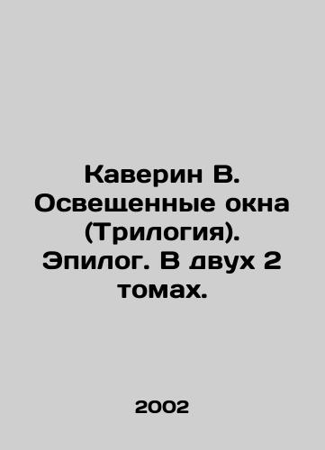 Kaverin V. Osveshchennye okna (Trilogiya). Epilog. V dvukh 2 tomakh./Caverin V. Lighted windows (Trilogy). Epilogue. In two 2 volumes. In Russian - landofmagazines.com