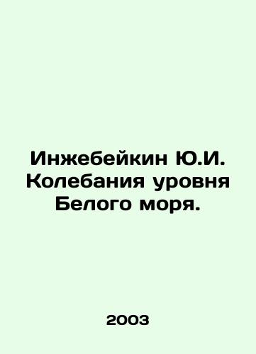 Inzhebeykin Yu.I. Kolebaniya urovnya Belogo morya./Y.I. Inzhebeykin White Sea Level Fluctuations. In Russian - landofmagazines.com