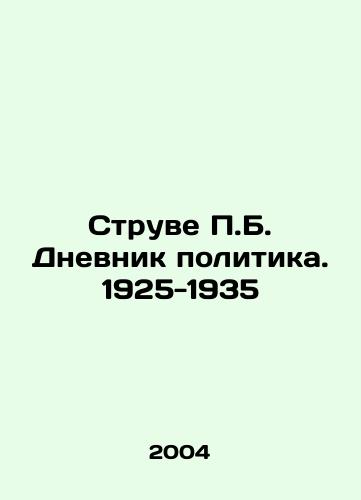 Struve P.B. Dnevnik politika. 1925-1935/Struve P.B. The Diary of a Politician. 1925-1935 In Russian - landofmagazines.com