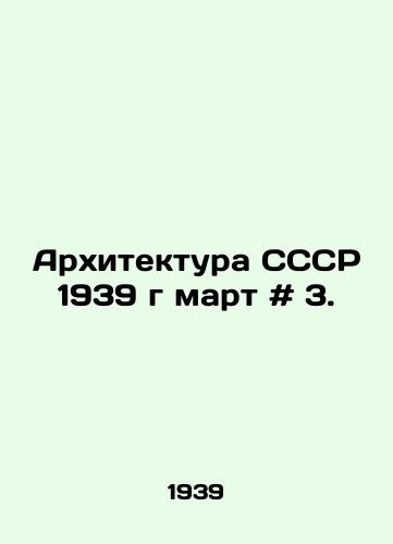 Arkhitektura SSSR 1939 g mart # 3./Architecture of the USSR 1939 March # 3. In Russian - landofmagazines.com