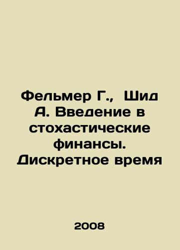 Felmer G., Shid A. Vvedenie v stokhasticheskie finansy. Diskretnoe vremya/Felmer G., Sheed A. An Introduction to Stochastic Finance. Discrete Time In Russian - landofmagazines.com