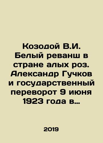 Kozodoy V.I. Belyy revansh v strane alykh roz. Aleksandr Guchkov i gosudarstvennyy perevorot 9 iyunya 1923 goda v Bolgarii/Kozodoy V.I. White revenge in the land of scarlet roses. Alexander Guchkov and the coup détat of June 9, 1923 in Bulgaria In Russian - landofmagazines.com