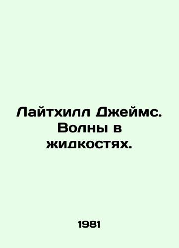 Laytkhill Dzheyms. Volny v zhidkostyakh./Lighthill James. Waves in liquids. In Russian - landofmagazines.com