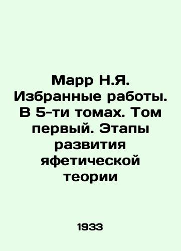 Marr N.Ya. Izbrannye raboty. V 5-ti tomakh. Tom pervyy. Etapy razvitiya yafeticheskoy teorii/Marr N.Ya. Selected Works. In 5 Volumes. Volume One. Stages of the Development of the Yafetic Theory In Russian - landofmagazines.com