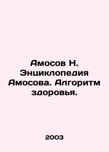 Amosov N. Entsiklopediya Amosova. Algoritm zdorovya./Amosov N. Amosovs Encyclopedia: The Algorithm of Health. In Russian - landofmagazines.com