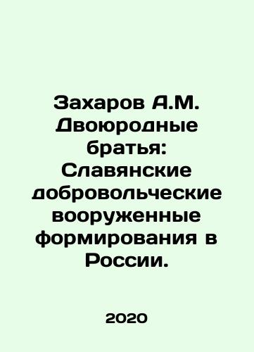 Zakharov A.M. Dvoyurodnye bratya: Slavyanskie dobrovolcheskie vooruzhennye formirovaniya v Rossii./A.M. Zakharovs cousins: Slavic Volunteer Armed Forces in Russia. In Russian - landofmagazines.com