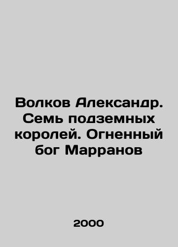 Volkov Aleksandr. Sem podzemnykh koroley. Ognennyy bog Marranov/Volkov Alexander. Seven underground kings. Fire god Marranov In Russian - landofmagazines.com
