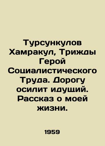 Tursunkulov Khamrakul, Trizhdy Geroy Sotsialisticheskogo Truda. Dorogu osilit idushchiy. Rasskaz o moey zhizni./Tursunkulov Hamrakul, Three-time Hero of Socialist Labor In Russian - landofmagazines.com