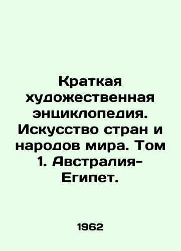 Kratkaya khudozhestvennaya entsiklopediya. Iskusstvo stran i narodov mira. Tom 1. Avstraliya-Egipet./A Brief Artistic Encyclopedia. The Art of the Countries and Peoples of the World. Volume 1. Australia-Egypt. In Russian - landofmagazines.com
