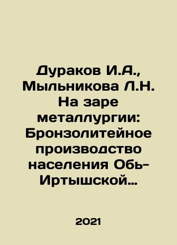 Durakov I.A., Mylnikova L.N. Na zare metallurgii: Bronzoliteynoe proizvodstvo naseleniya Ob-Irtyshskoy lesostepi v epokhu ranney bronzy./Fools I.A., Mylnikova L.N. At the dawn of metallurgy: Bronze foundry production of the population of the Ob-Irtysh forest steppe in the era of early bronze. In Russian - landofmagazines.com
