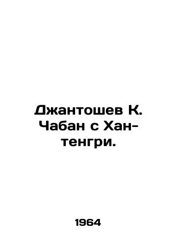 Dzhantoshev K. Chaban s Khan-tengri./Dzhantoshev K. Chaban with Khan Tengri. In Russian - landofmagazines.com