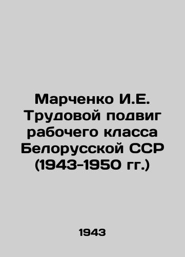 Marchenko I.E. Trudovoy podvig rabochego klassa Belorusskoy SSR (1943-1950 gg.)/Marchenko I.E. Labor feat of the working class of the Belarusian SSR (1943-1950) In Russian - landofmagazines.com