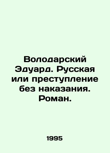 Volodarskiy Eduard. Russkaya ili prestuplenie bez nakazaniya. Roman./Volodarsky Eduard. Russian or crime without punishment. Roman. In Russian - landofmagazines.com