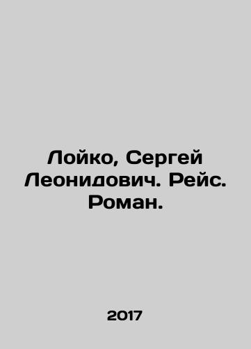Loyko, Sergey Leonidovich. Reys. Roman./Loiko, Sergei Leonidovich. Flight. Roman. In Russian - landofmagazines.com