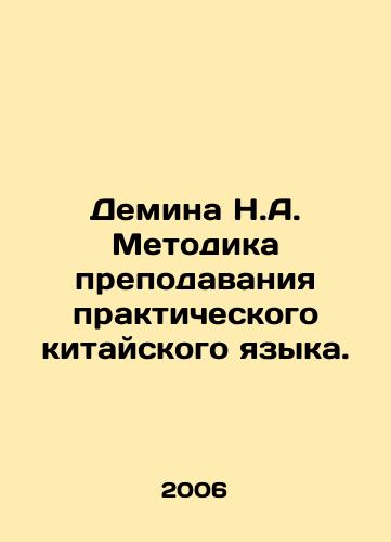 Demina N.A. Metodika prepodavaniya prakticheskogo kitayskogo yazyka./Demina N.A. Practical Chinese Language Teaching Methodology. In Russian - landofmagazines.com