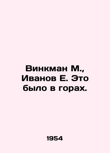Vinkman M., Ivanov E. Eto bylo v gorakh./Vinkman M., Ivanov E. It was in the mountains. In Russian - landofmagazines.com