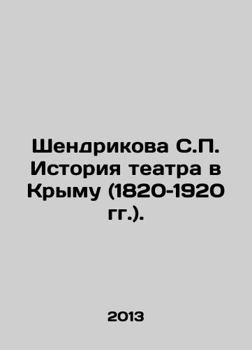 Shendrikova S.P. Istoriya teatra v Krymu (1820–1920 gg.)./Shendrikova S.P. History of theatre in Crimea (1820-1920). In Russian - landofmagazines.com