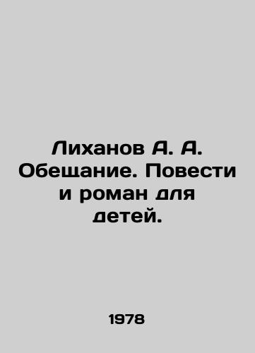 Likhanov A. A. Obeshchanie. Povesti i roman dlya detey./Likhanov A. A. The Promise. Novels and Novels for Children. In Russian - landofmagazines.com