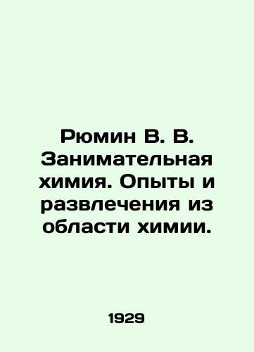 Ryumin V. V. Zanimatelnaya khimiya. Opyty i razvlecheniya iz oblasti khimii./Ryumin V. V. Entertaining chemistry. Experiences and entertainment in the field of chemistry. In Russian - landofmagazines.com