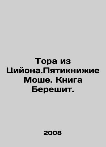 Tora iz Tsiyona.Pyatiknizhie Moshe. Kniga Bereshit./The Torah of Zion. Moshes Five Books. Bereshit Book. In Russian - landofmagazines.com