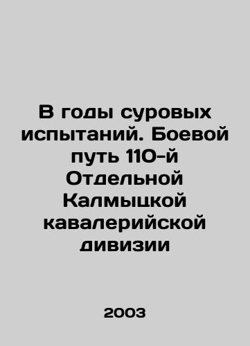 V gody surovykh ispytaniy. Boevoy put 110-y Otdelnoy Kalmytskoy kavaleriyskoy divizii/During the years of severe trials. The Battle Way of the 110th Separate Kalmyk Cavalry Division In Russian - landofmagazines.com