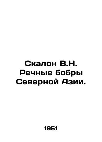Skalon V.N. Rechnye bobry Severnoy Azii./Rock V.N. River Beavers of North Asia. In Russian - landofmagazines.com