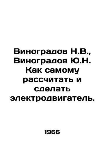 Vinogradov N.V.,  Vinogradov Yu.N. Kak samomu rasschitat i sdelat elektrodvigatel./Vinogradov N.V.,  Vinogradov Yu.N. How to design and make an electric motor yourself. In Russian - landofmagazines.com