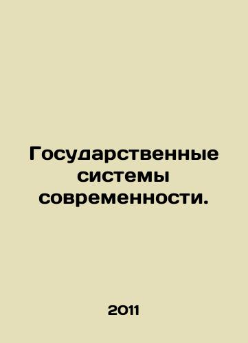 Gosudarstvennye sistemy sovremennosti./Modern State Systems. In Russian - landofmagazines.com