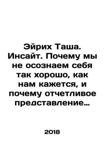 Eyrikh Tasha. Insayt. Pochemu my ne osoznaem sebya tak khorosho, kak nam kazhetsya, i pochemu otchetlivoe predstavlenie o sebe pomogaet dobitsya uspekha v rabote i lichnoy zhizni./Eyrich Tasha. Insight. Why we are not as self-conscious as we think we are, and why a clear self-image helps us succeed in our work and personal lives. In Russian - landofmagazines.com