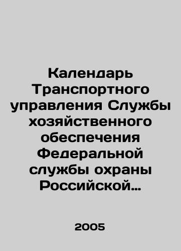Kalendar Transportnogo upravleniya Sluzhby khozyaystvennogo obespecheniya Federalnoy sluzhby okhrany Rossiyskoy Federatsii na 2005 god./Calendar of the Transport Department of the Economic Support Service of the Federal Security Service of the Russian Federation for 2005. In Russian - landofmagazines.com