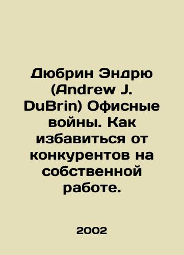 Dyubrin Endryu (Andrew J. DuBrin) Ofisnye voyny. Kak izbavitsya ot konkurentov na sobstvennoy rabote./Andrew J. DuBrin Office Wars. How to get rid of competitors in your own workplace. In Russian - landofmagazines.com